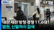 내란 재판 방청 경쟁률 11.6대1...법원, 신발까지 검색 / YTN