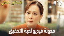 مدونة فيديو لعبة التحقيق #17 🕵🏼‍♀️