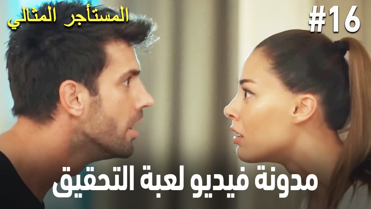 مدونة فيديو لعبة التحقيق #16 🕵🏼‍♀️