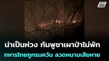 น่าเป็นห่วง กัมพูชาเผาป่าไม่พัก ทหารไทยถูกรมควัน ลวดหนามเสียหาย | เข้มข่าวค่ำ | 19 ก.พ.69