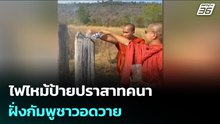 ไฟไหม้ป้ายปราสาทคนาฝั่งกัมพูชาวอดวาย | เข้มข่าวค่ำ | 19 ก.พ.69