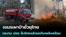 เขมรเผาป่ายั่วยุไทยกระทบ ปชช ฝั่งไทยแล้วรถดับเพลิงพร้อม | เข้มข่าวค่ำ | 19 ก.พ.69