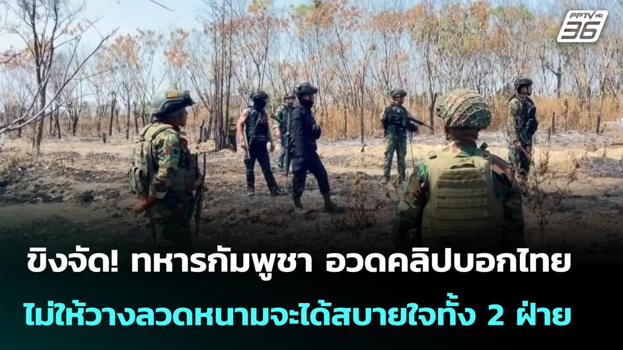 ขิงจัด! ทหารกัมพูชา อวดคลิปบอกไทยไม่ให้วางลวดหนามจะได้สบายใจทั้ง 2 ฝ่าย | เข้มข่าวค่ำ | 19 ก.พ.69