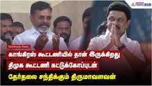 திமுக கூட்டணியில் இருந்து காங்கிரஸ் வெளியே போக வேண்டும் என்று ஏன் நீங்கள் விரும்புகிறீர்கள் !