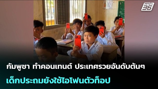 กัมพูชา ทำคอนเทนต์ ประเทศรวยอันดับต้นๆ เด็กประถมยังใช้ไอโฟนตัวท็อป | เข้มข่าวค่ำ | 19 ก.พ.69