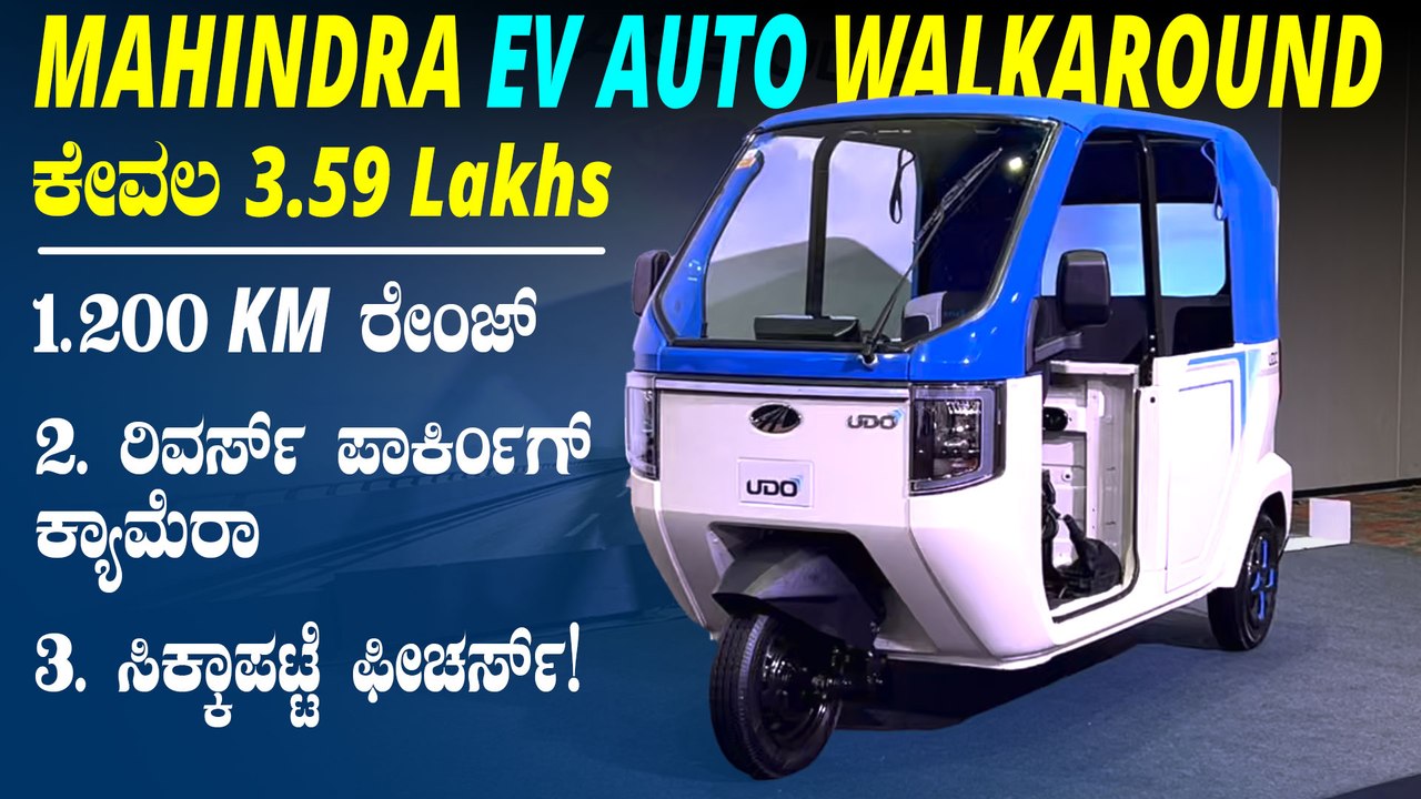 ಕಾರಿಗಿಂತ ಕಮ್ಮಿಯಿಲ್ಲ ಈ ಆಟೋ.. 200 Km ರೇಂಜ್, 3.59 ಲಕ್ಷ ಅಷ್ಟೇ | Mahindra UDO EV Auto Detailed Walkaround