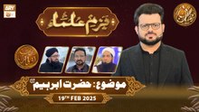 Bazm e Ulama | Naimat e Iftar - Topic: Hazrat Ibrahim AS | 19 Feb 2026