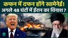US vs Iran War BREAKING: Khamenei के पास सिर्फ 48 घंटे? Trump का Final Order आते ही खाक होगा ईरान