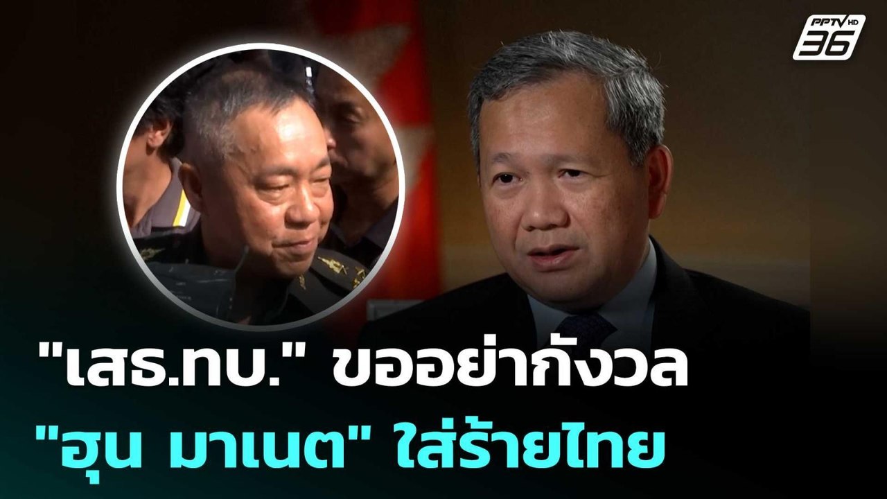 "เสธ.ทบ." ขออย่ากังวล "ฮุน มาเนต" ใส่ร้ายไทย | เข้มข่าวค่ำ | 19 ก.พ. 69