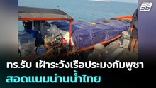 ทร.รับ เฝ้าระวังเรือประมงกัมพูชาสอดแนมน่านน้ำไทย | เข้มข่าวค่ำ | 19 ก.พ. 69