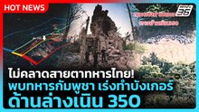 Highlight | ไม่คลาดสายตาทหารไทย! พบทหารกัมพูชา เร่งทำบังเกอร์ด้านล่างเนิน 350| PPTV News | 18 ก.พ. 6