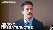 Эти преступления необоснованны - Заключенн