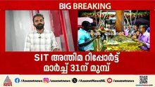 ശബരിമല സ്വർണക്കൊള്ള; മാർച്ച് 31 മുമ്പ് എസ്ഐടിയുടെ അന്തിമ റിപ്പോർട്ട് കോടതിയിൽ സമർപ്പിക്കും