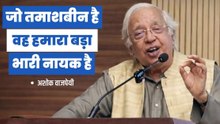 जो सबसे तमाशबीन है, वह हमारा बड़ा भारी नायक हैः अशोक वाजपेयी