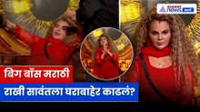 राखी सावंत OUT? बिग बॉसचा मोठा निर्णय | Bigg Boss Marathi 6 Promo