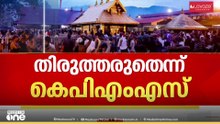 'സർക്കാർ നിലപാട് തിരുത്തേണ്ടത് ആണെങ്കിൽ തിരുത്തും'