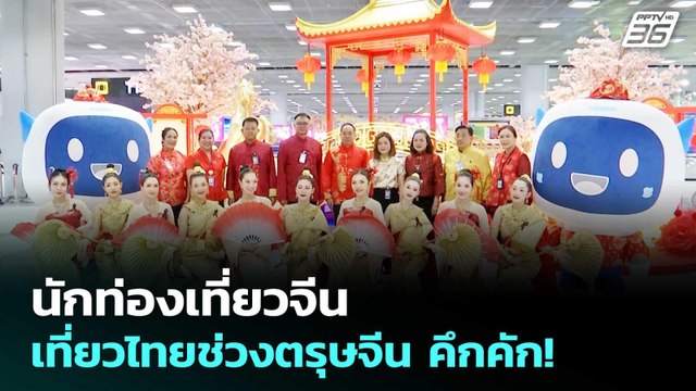 นักท่องเที่ยวจีน เที่ยวไทยช่วงตรุษจีน คึกคัก! | เที่ยงทันข่าว | 17 ก.พ. 69