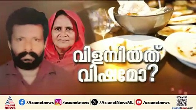 ഭക്ഷണം കഴിച്ച ശേഷം ഉമ്മയുടെ നാവ് പെട്ടന്ന് കുഴഞ്ഞു; ഭക്ഷ്യവിഷബാധയേറ്റ് മരിച്ച റഷീദ ബീവിയുടെ സുഹൃത്ത്