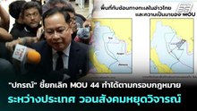 "ปกรณ์" ชี้ยกเลิก MOU 44 ทำได้ตามกรอบกฎหมายระหว่างประเทศ วอนสังคมหยุดวิจารณ์ |เที่ยงทันข่าว|17ก.พ.69