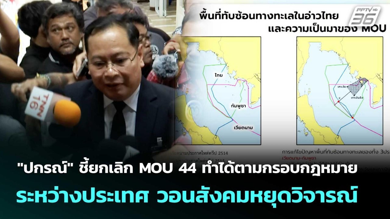 "ปกรณ์" ชี้ยกเลิก MOU 44 ทำได้ตามกรอบกฎหมายระหว่างประเทศ วอนสังคมหยุดวิจารณ์ |เที่ยงทันข่าว|17ก.พ.69