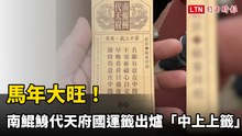 馬年大旺！南鯤鯓代天府國運籤出爐「中上上籤」：經濟興旺