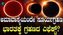 Solar Eclipse on February 17,2026: ವರ್ಷದ ಮೊದಲ ಸೂರ್ಯ ಗ್ರಹಣ ಈ 'ಬೆಂಕಿ ಉಂಗುರ'ದ ಬಗ್ಗೆ ಗ್ರಹಣದ ವಿಶೇಷತೆ ಏನು?