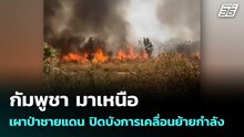 กัมพูชา มาเหนือ เผาป่าชายแดน ปิดบังการเคลื่อนย้ายกำลัง | โชว์ข่าวเช้านี้  | 17 ก.พ. 69