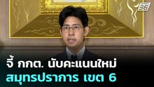 จี้ กกต. นับคะแนนใหม่ สมุทรปราการ เขต 6 | เลือกตั้ง 2569 | โชว์ข่าวเช้านี้  | 17 ก.พ. 69