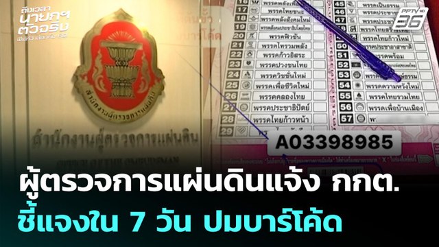 ผู้ตรวจการแผ่นดินแจ้ง กกต.ชี้แจงใน 7 วัน ปมบาร์โค้ด | เลือกตั้ง 2569 | เที่ยงทันข่าว | 17 ก.พ. 69