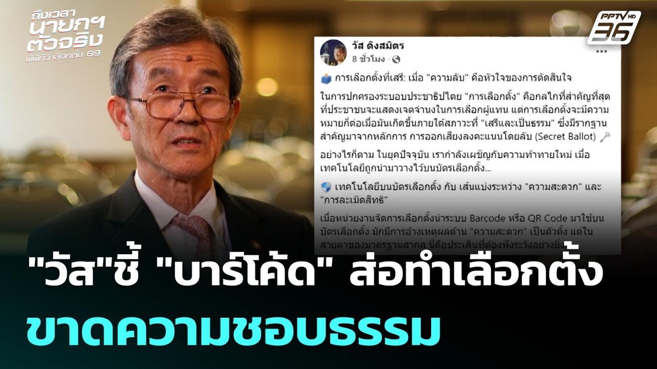 "วัส"ชี้ "บาร์โค้ด" ส่อทำเลือกตั้ง ขาดความชอบธรรม | เลือกตั้ง 2569 | เที่ยงทันข่าว | 17 ก.พ. 69