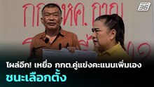 โผล่อีก! เหยื่อ กกต.คู่แข่งเพิ่มเอง 2 คะแนน ชนะเลือกตั้ง | เที่ยงทันข่าว | 17 ก.พ. 69