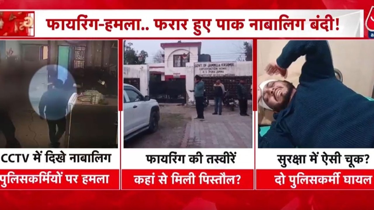 जम्मू में फायरिंग कर दो पाकिस्तानी समेत 3 नाबालिग कैदी हुए फरार, देखें CCTV फुटेज