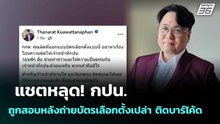 หลุด! กปน.ถูกสอบหลังถ่ายบัตรเลือกตั้งเปล่า ติดบาร์โค้ด| เลือกตั้ง 2569| โชว์ข่าวเช้านี้ | 17 ก.พ. 69