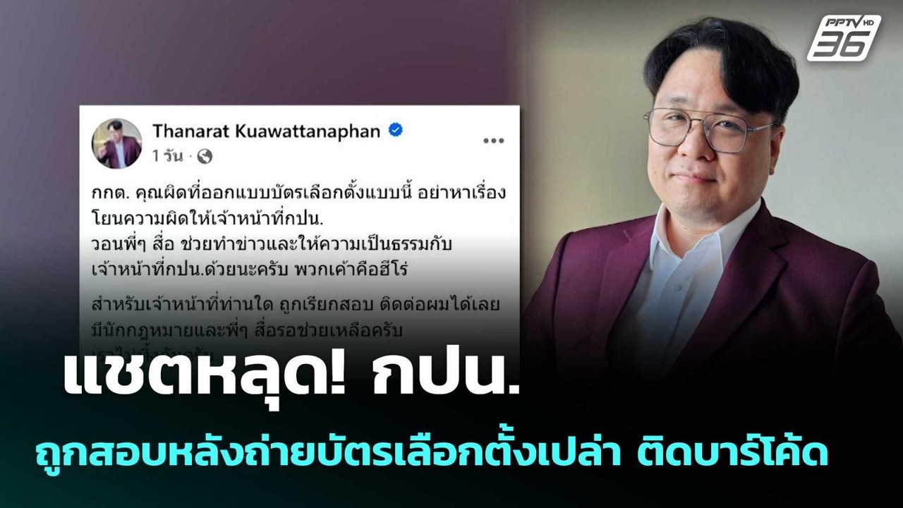 หลุด! กปน.ถูกสอบหลังถ่ายบัตรเลือกตั้งเปล่า ติดบ...