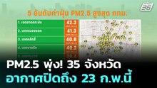 PM2.5 พุ่ง! 35 จังหวัด อากาศปิดถึง 23 ก.พ.นี้ | โชว์ข่าวเช้านี้  | 17 ก.พ. 69