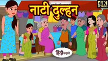 नाटी दुल्हन | Naughty Dulhan