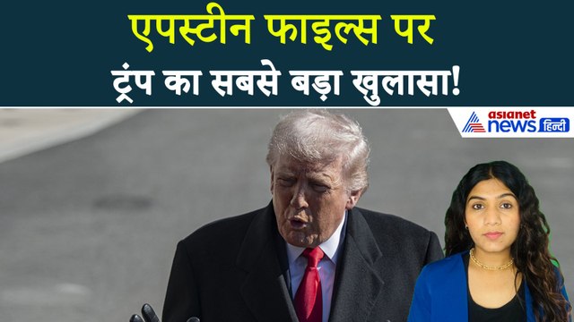 17 फरवरी सुबह की बड़ी खबरें: एपस्टीन फाइल्स पर Donald Trump ने तोड़ी चुप्पी, कर दिया सॉलिड खुलासा!