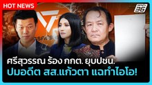 "ศรีสุวรรณ" ร้อง กกต. ยุบปชน. ปมอดีต สส.แก้วตา แฉทำไอโอ!| PPTV News