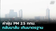 ค่าฝุ่น PM 2.5 กทม. กลับมาส้ม เกินมาตรฐาน | เที่ยงทันข่าว | 17 ก.พ. 69