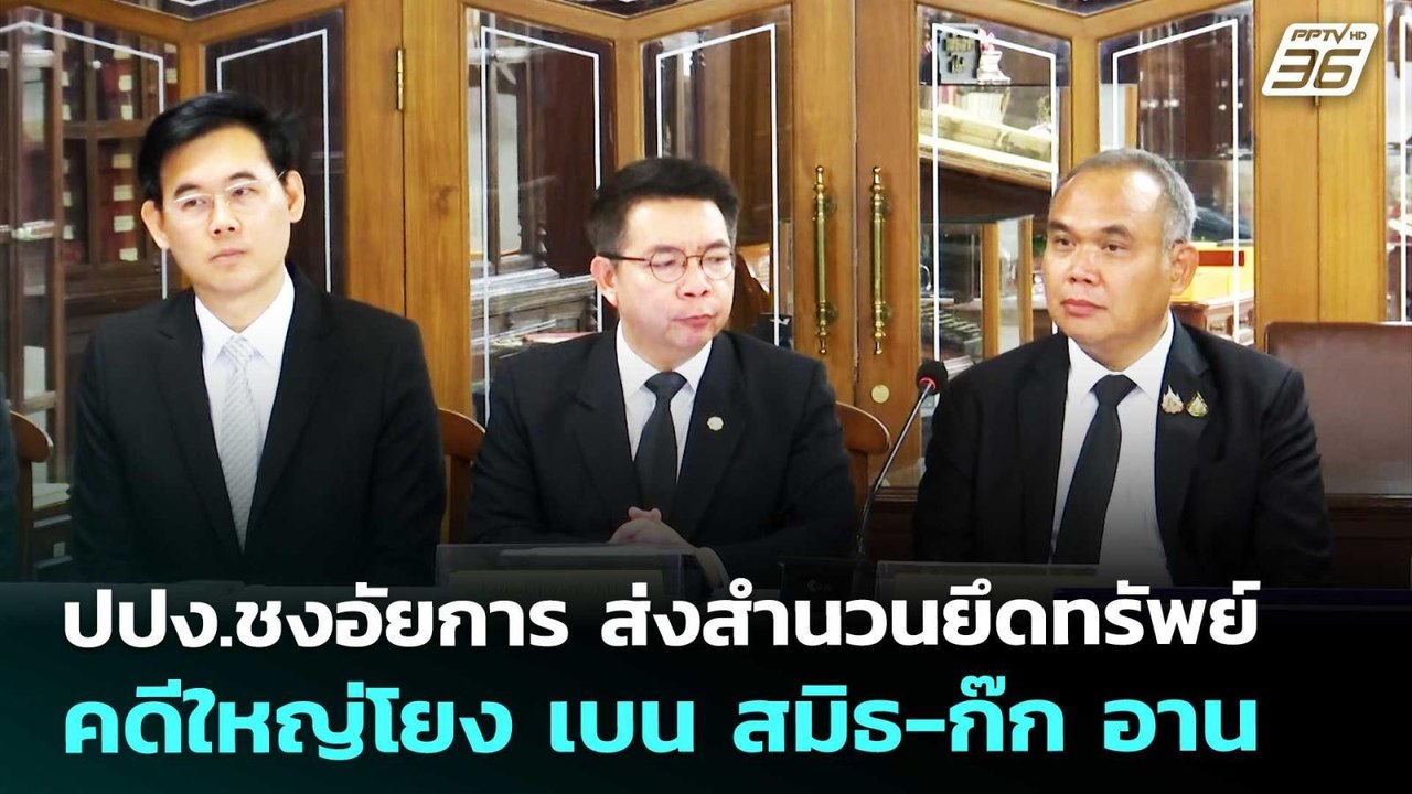 ปปง.ชงอัยการ ส่งสำนวนยึดทรัพย์คดีใหญ่โยง เบน สม...