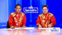 “ยุทธพร” เชื่อ “กล้าธรรม” ร่วมรัฐบาล เพิ่มเสียงในสภาฯ |เนชั่นวิเคราะห์ข่าว |17 ก.พ. 69 | PART 2