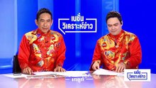 กัมพูชา เดินเกมฟ้องโลก ไทยยังช้าวุ่นจัดตั้งรัฐบาล|เนชั่นวิเคราะห์ข่าว |17 ก.พ. 69 | PART 3
