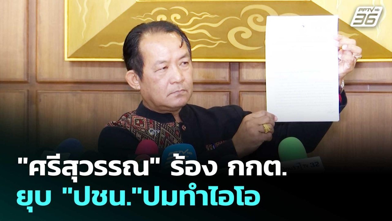 "ศรีสุวรรณ" ร้อง กกต.ยุบ "ปชน."ปมทำไอโอ | เที่ย...