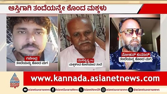 ಆಸ್ತಿಗಾಗಿ ತಂದೆಯನ್ನು ಕೊಲೆ ಮಾಡಿದ ಮಕ್ಕಳ ಘಟನೆ ಬೆಂಗಳೂರಿನಲ್ಲಿ