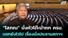 “โสภณ” นั่งหัวโต๊ะนำถก ครม. บอกยังไวไป เรื่องนั่งประธานสภาฯ | เที่ยงทันข่าว | 17 ก.พ. 69