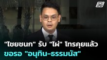 "ไชยชนก" รับ "ไผ่" โทรคุยแล้ว ขอรอ "อนุทิน-ธรรมนัส" พูดคุย | เที่ยงทันข่าว | 17 ก.พ. 69