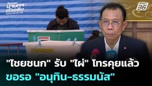 "ศุภชัย" มองเลือกตั้งเป็นโดยลับ ไม่กังวล "โมฆะ" | เลือกตั้ง 2569 | เที่ยงทันข่าว | 17 ก.พ. 69