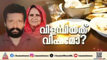 ഭക്ഷണം കഴിച്ചശേഷം ഉമ്മയുടെ നാവ് പെട്ടെന്ന് കുഴഞ്ഞു; ഭക്ഷ്യവിഷബാധയേറ്റ് മരിച്ച റഷീദ ബീവിയുടെ സുഹൃത്ത്