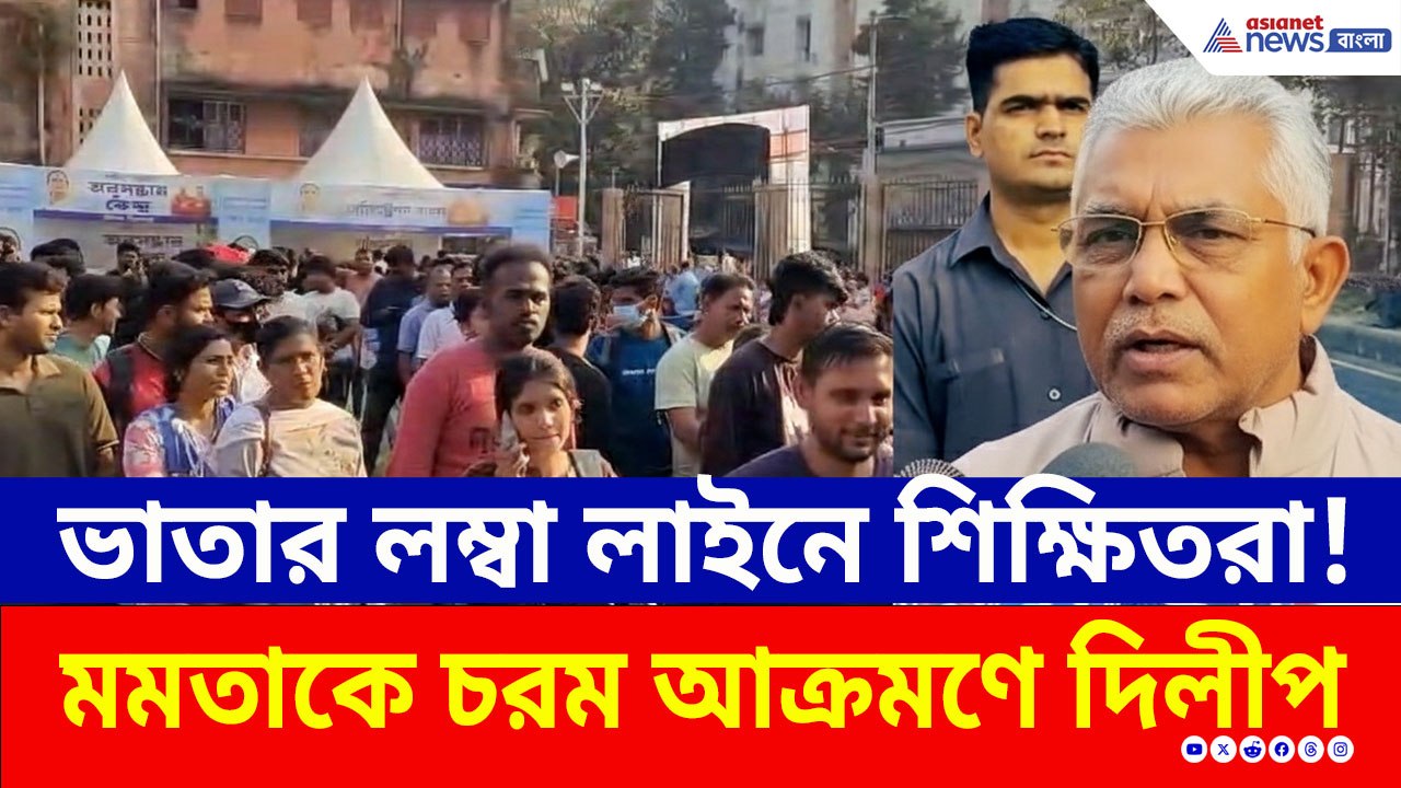 ভাতার লম্বা লাইনে শিক্ষিতরা! ঝাঁঝিয়ে উঠে মমতাকে ধুয়ে দিলেন দিলীপ