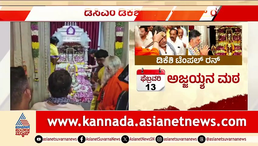 ಹೈಕಮಾಂಡ್ ಭೇಟಿ ಬಳಿಕ ಆಧ್ಯಾತ್ಮದ ಕಡೆ ಮುಖ ಮಾಡಿದ ಡಿಕೆಶಿ | DK Shivakumar Temple Run | CM Post Right